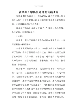 新学期开学典礼教师发言稿3篇