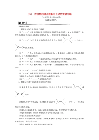 高考化学一轮复习 第11章 有机化学基础（选考）高考专题讲座（六） 有机物的综合推断与合成的突破方略学案 鲁科版-鲁科版高三全册化学学案