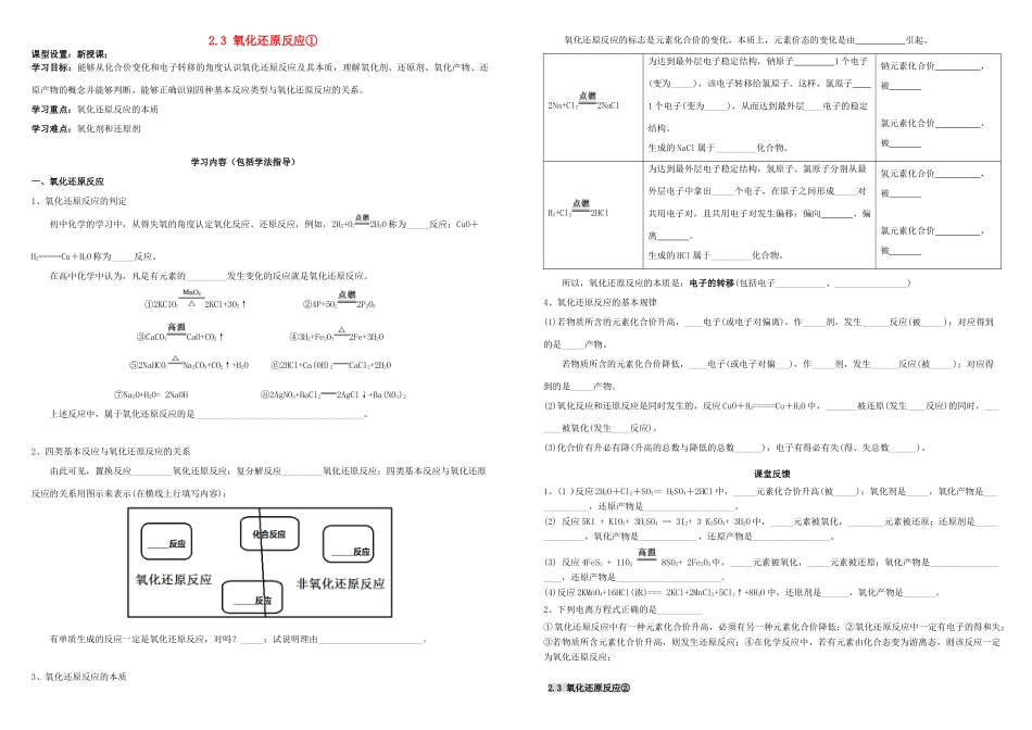 高中化学 第二章 化学物质及其变化 2.3 氧化还原反应导学案 新人教版必修1-新人教版高一必修1化学学案_第1页