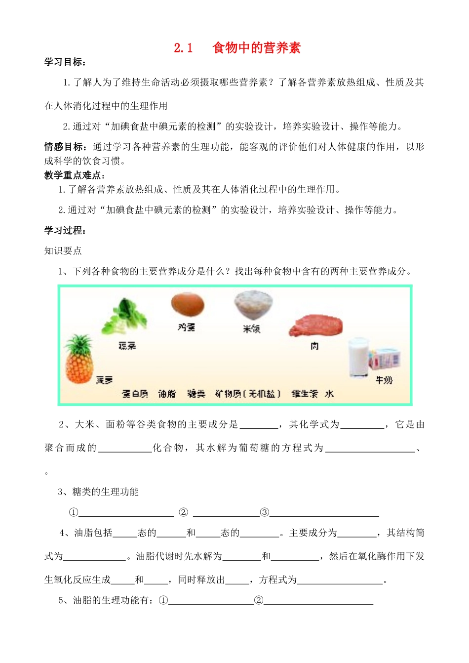 高中化学 2.1 食物中的营养素学案 鲁科版选修1_第1页