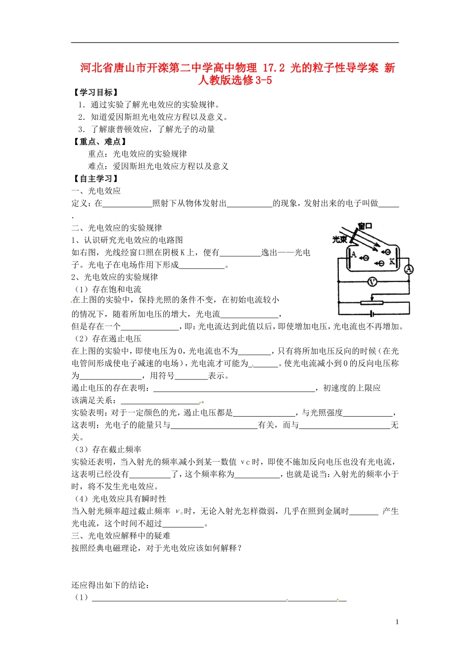 河北省唐山市开滦第二中学高中物理 17.2 光的粒子性导学案 新人教版选修3-5_第1页