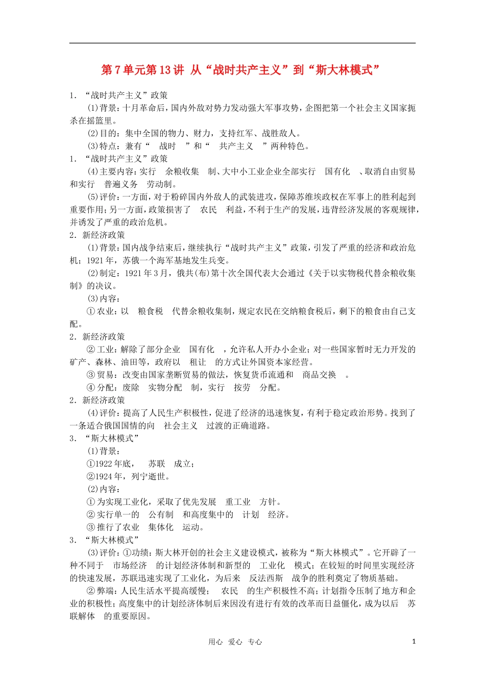 2012届高考历史一轮复习-第7单元第13讲-从“战时共产主义”到“斯大林模式”精品学案-新人教版必修2_第1页