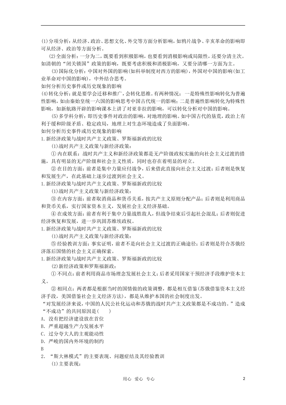 2012届高考历史一轮复习-第7单元第13讲-从“战时共产主义”到“斯大林模式”精品学案-新人教版必修2_第2页