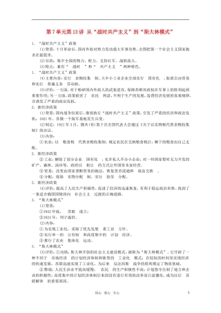 2012届高考历史一轮复习-第7单元第13讲-从“战时共产主义”到“斯大林模式”精品学案-新人教版必修2