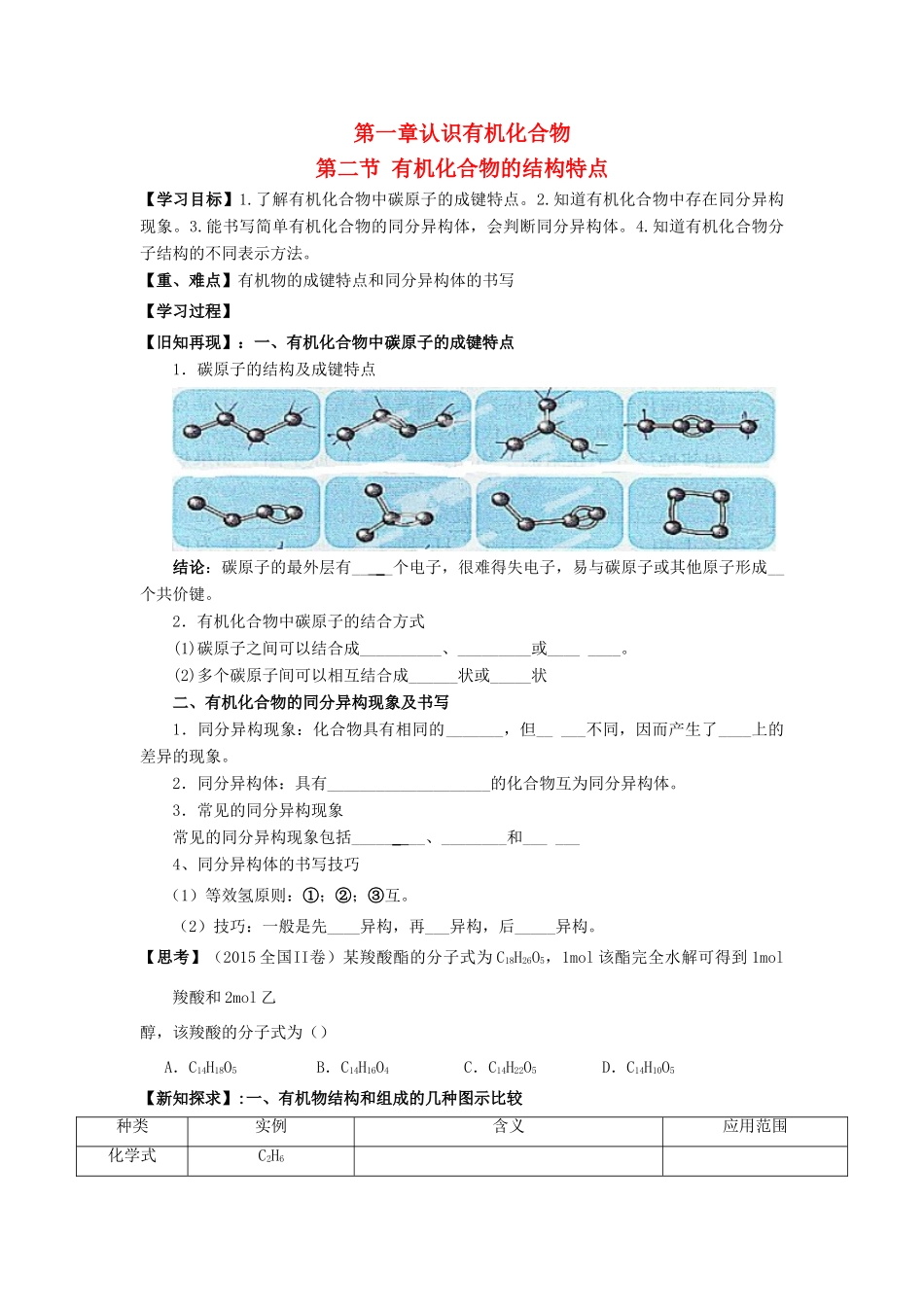高中化学 第一章 认识有机化合物 1.2 有机化合物的结构特点学案 新人教版选修5-新人教版高二选修5化学学案_第1页