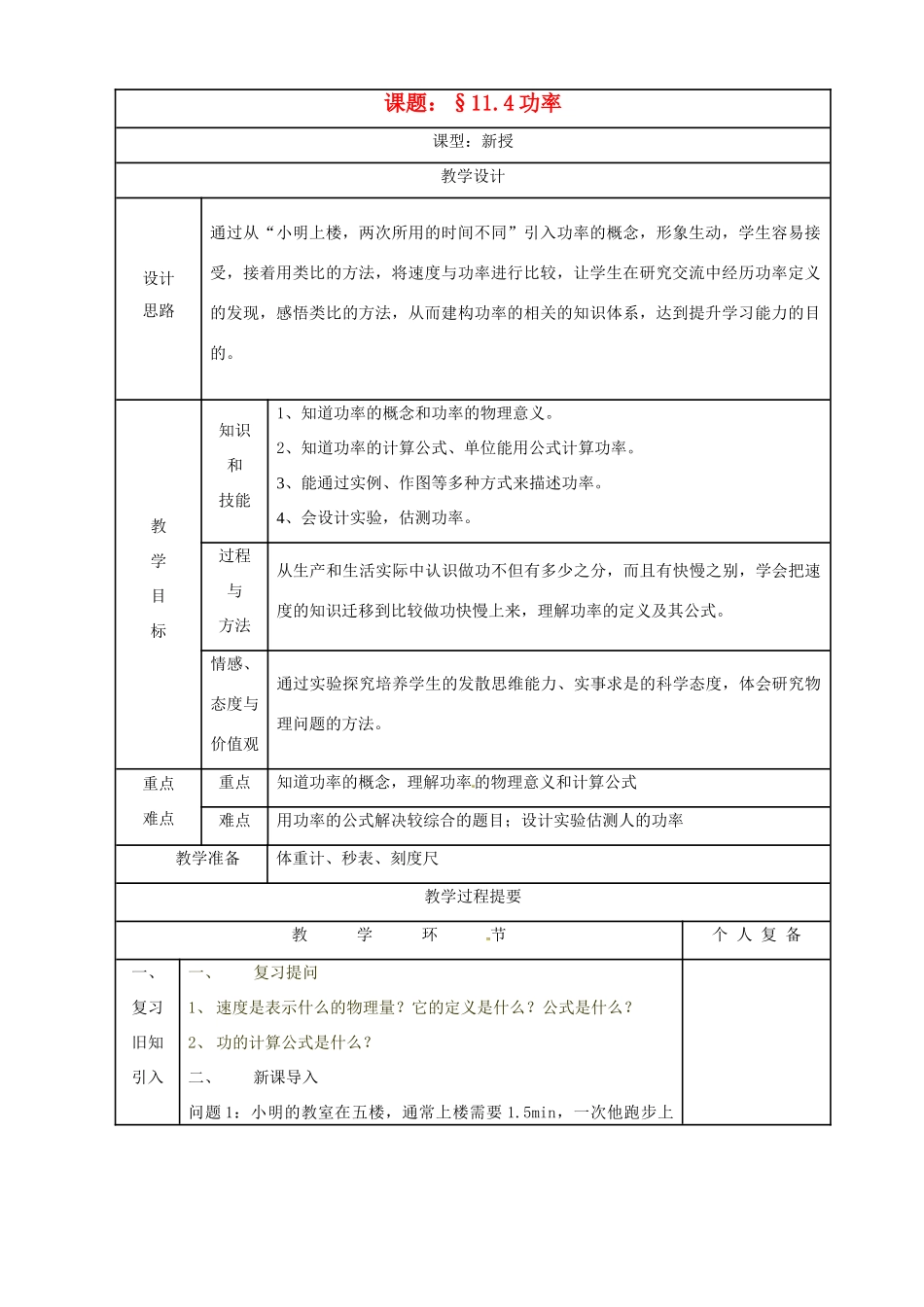 秋九年级物理上册 11.4《功率》教案 苏科版-苏科版初中九年级上册物理教案_第1页