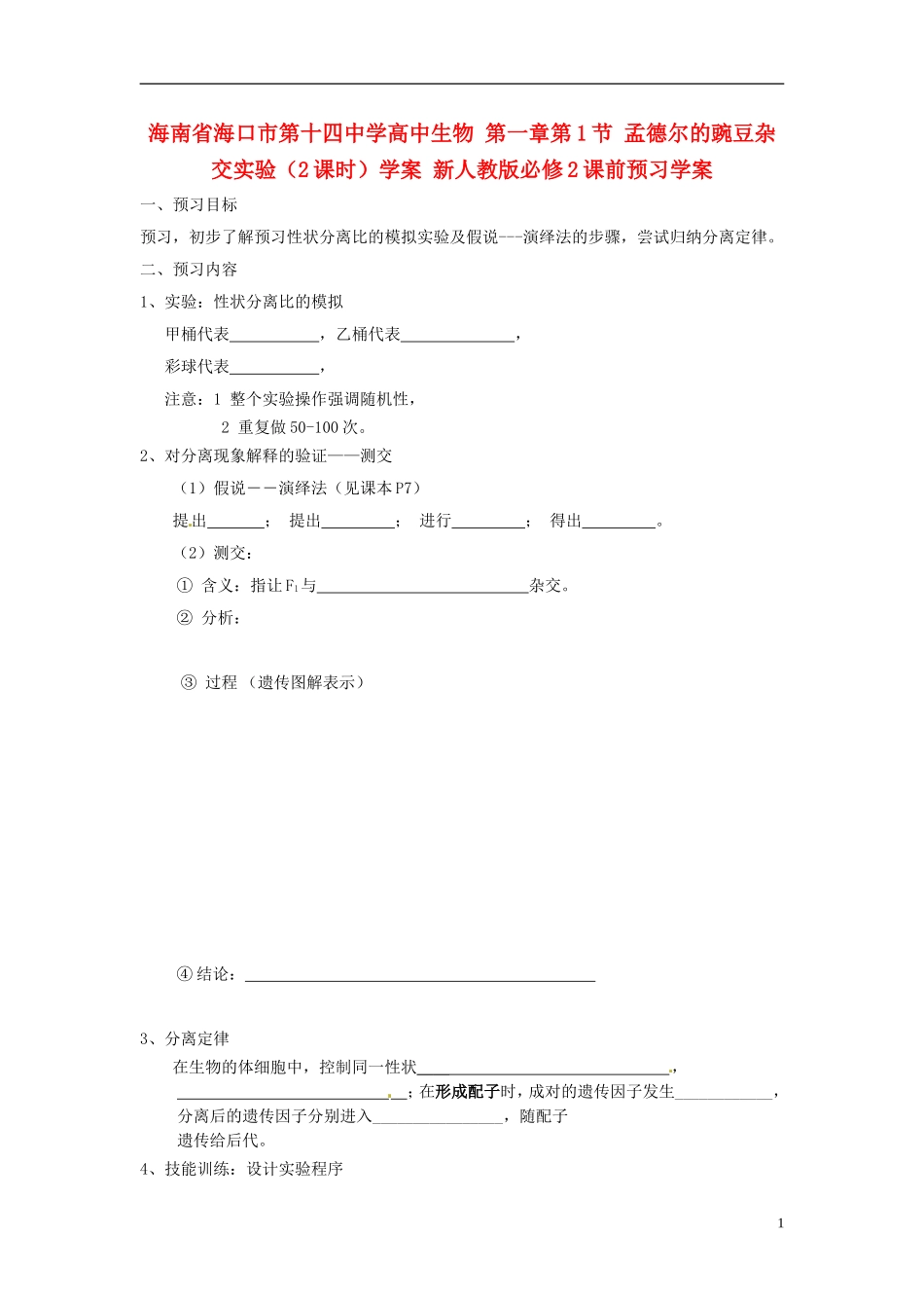 海南省海口市第十四中学高中生物 第一章第1节 孟德尔的豌豆杂交实验（2课时）学案 新人教版必修2_第1页