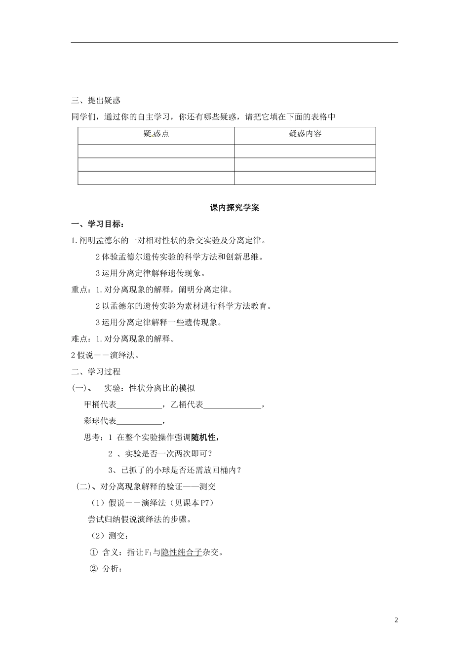 海南省海口市第十四中学高中生物 第一章第1节 孟德尔的豌豆杂交实验（2课时）学案 新人教版必修2_第2页