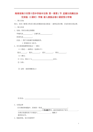 海南省海口市第十四中学高中生物 第一章第1节 孟德尔的豌豆杂交实验（2课时）学案 新人教版必修2