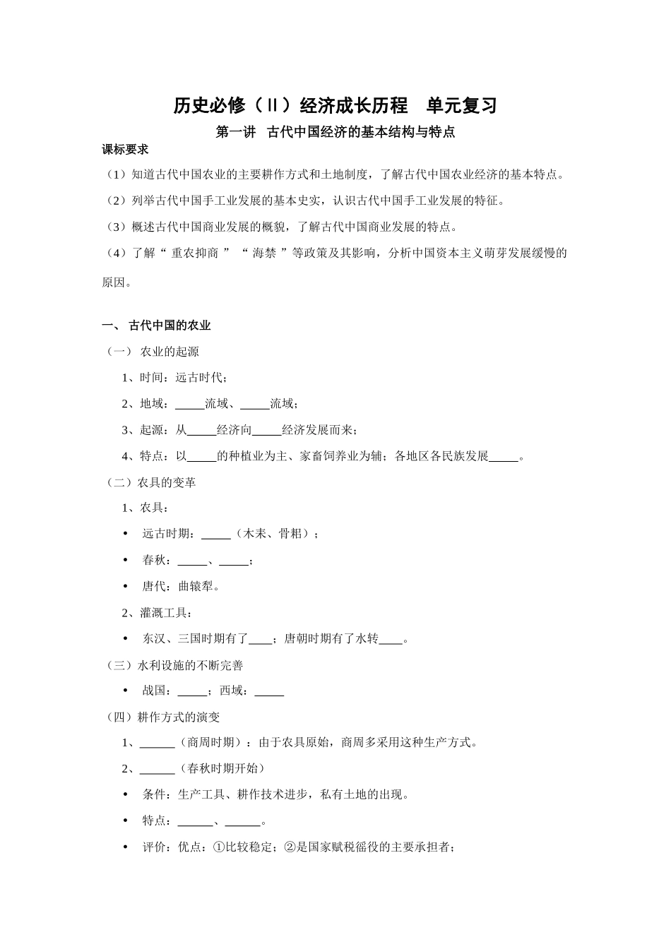 高一历史单元复习学案：经济成长历程（岳麓版必修2）_第1页