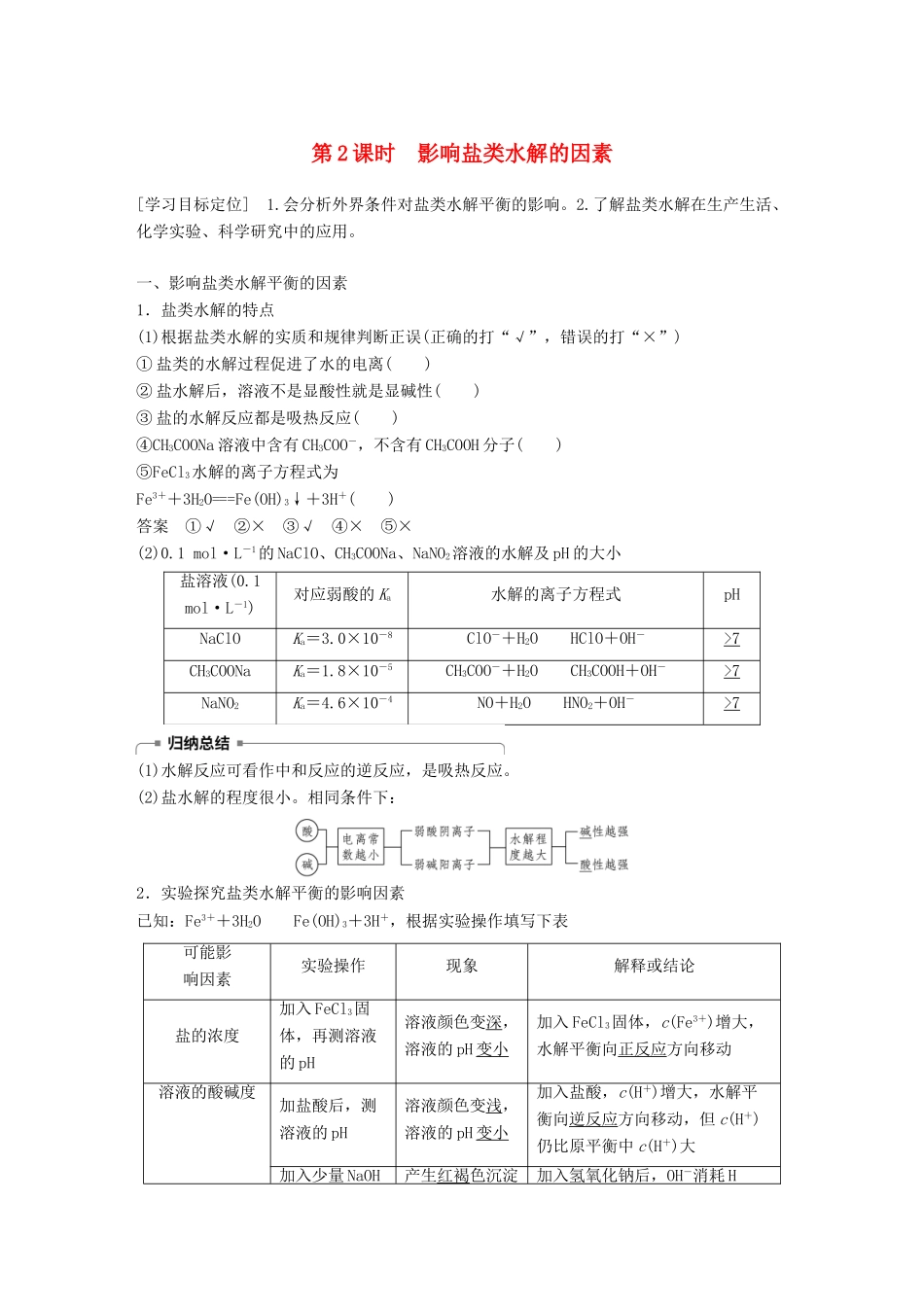 高中化学 专题3 溶液中的离子反应 第三单元 盐类的水解 第2课时学案 苏教版选修4-苏教版高二选修4化学学案_第1页