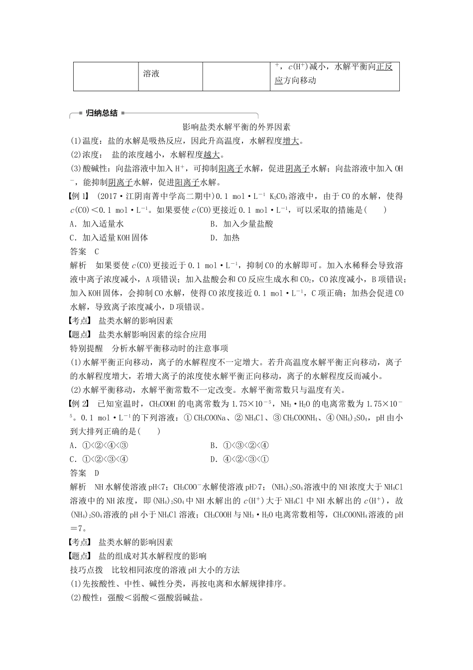 高中化学 专题3 溶液中的离子反应 第三单元 盐类的水解 第2课时学案 苏教版选修4-苏教版高二选修4化学学案_第2页