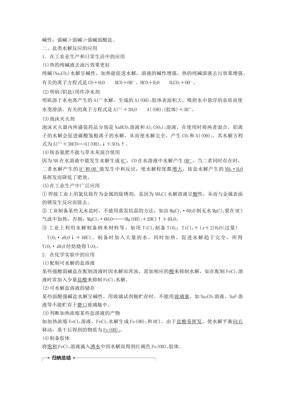 高中化学 专题3 溶液中的离子反应 第三单元 盐类的水解 第2课时学案 苏教版选修4-苏教版高二选修4化学学案_第3页