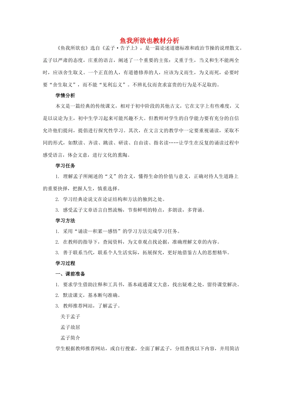 九年级语文下册《鱼我所欲也》教材分析 苏教版_第1页