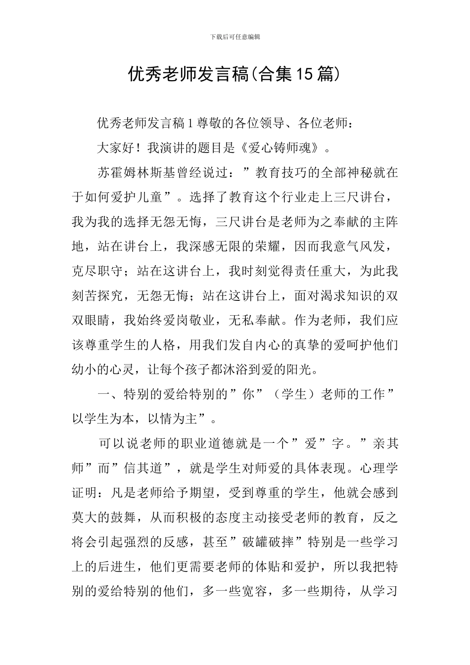 优秀教师发言稿(合集15篇)_第1页