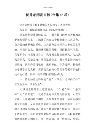 优秀教师发言稿(合集15篇)