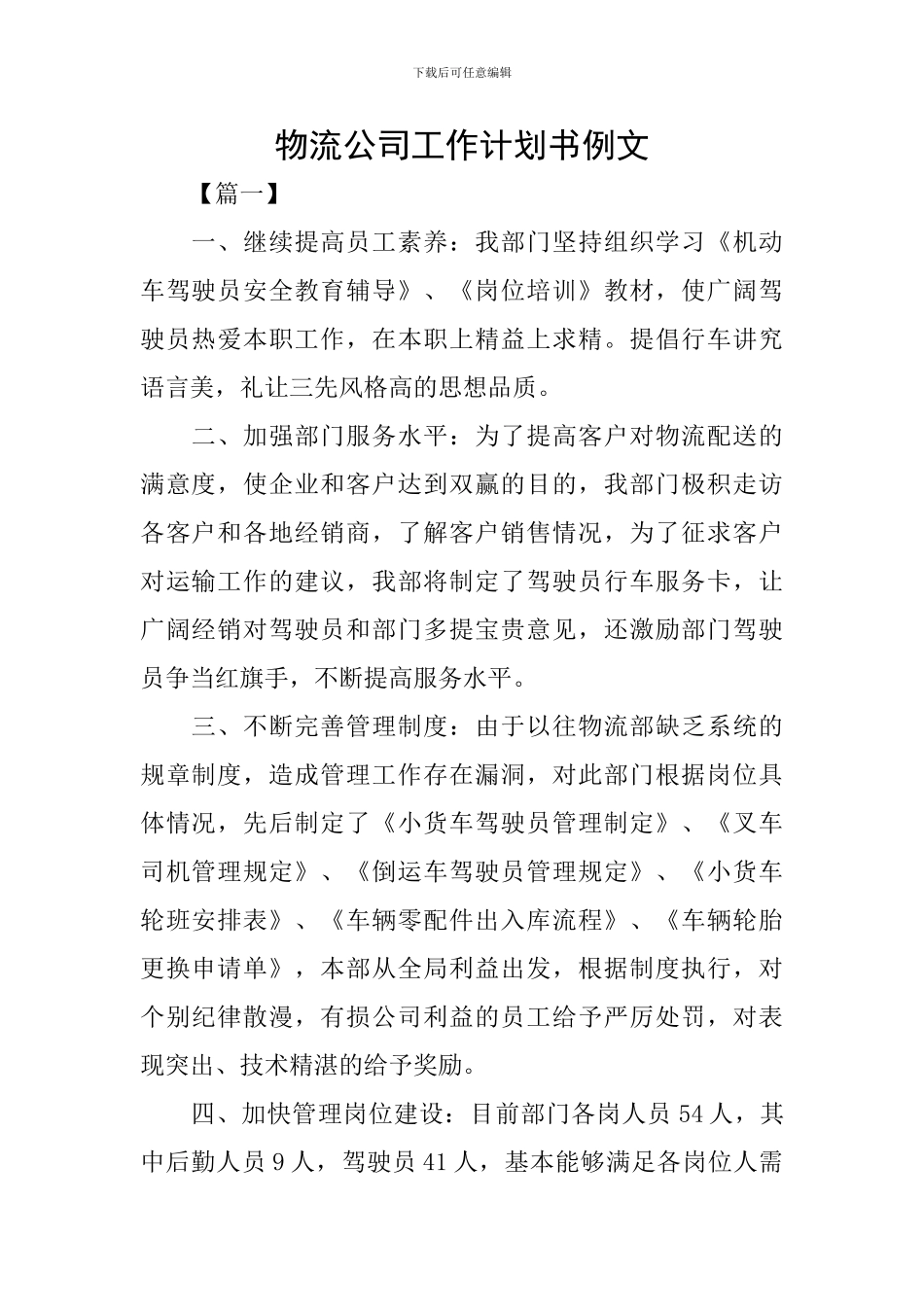 物流公司工作计划书例文_第1页