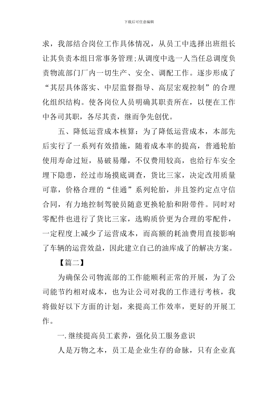 物流公司工作计划书例文_第2页