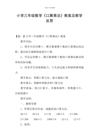 小学三年级数学《口算乘法》教案及教学反思