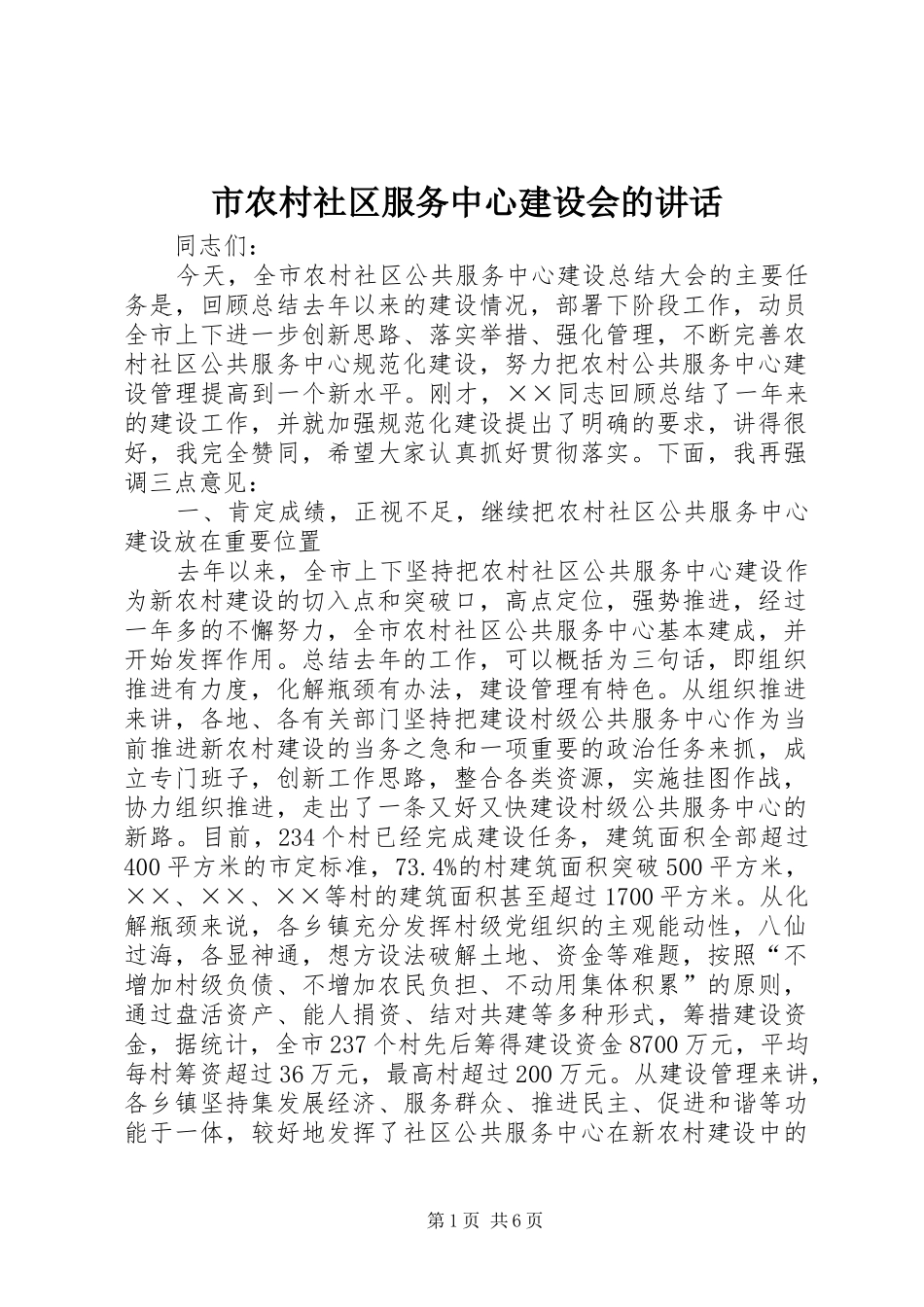 市农村社区服务中心建设会的讲话发言_第1页