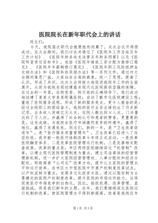 医院院长在新年职代会上的讲话发言