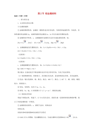 高中化学 第四章 元素与材料世界 第2节 铝金属材料学案（2）鲁科版必修1-鲁科版高一必修1化学学案