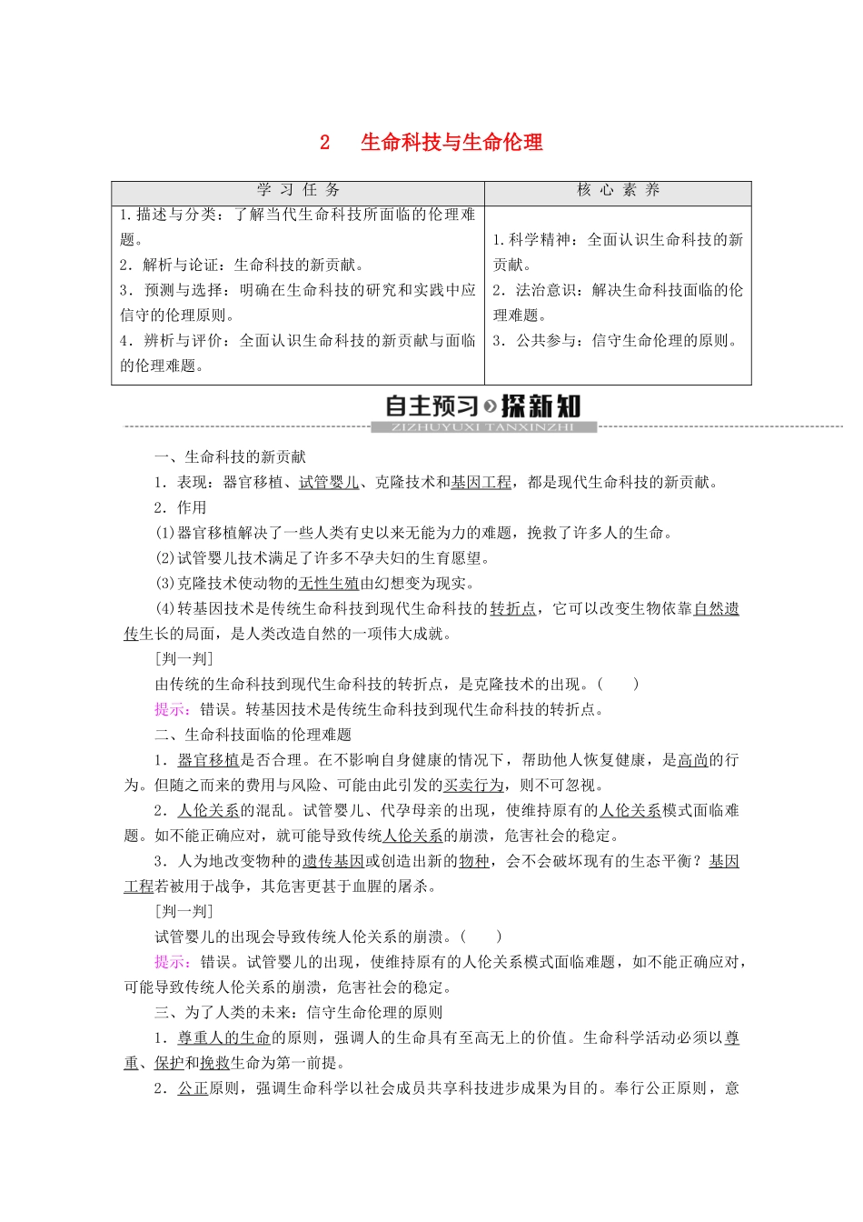 高中政治 专题4 2 生命科技与生命伦理教案 新人教版选修6-新人教版高二选修6政治教案_第1页
