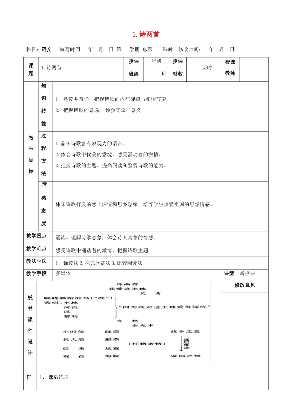 甘肃省武威第四中学九年级语文下册 1 诗两首教案2 新人教版_第1页