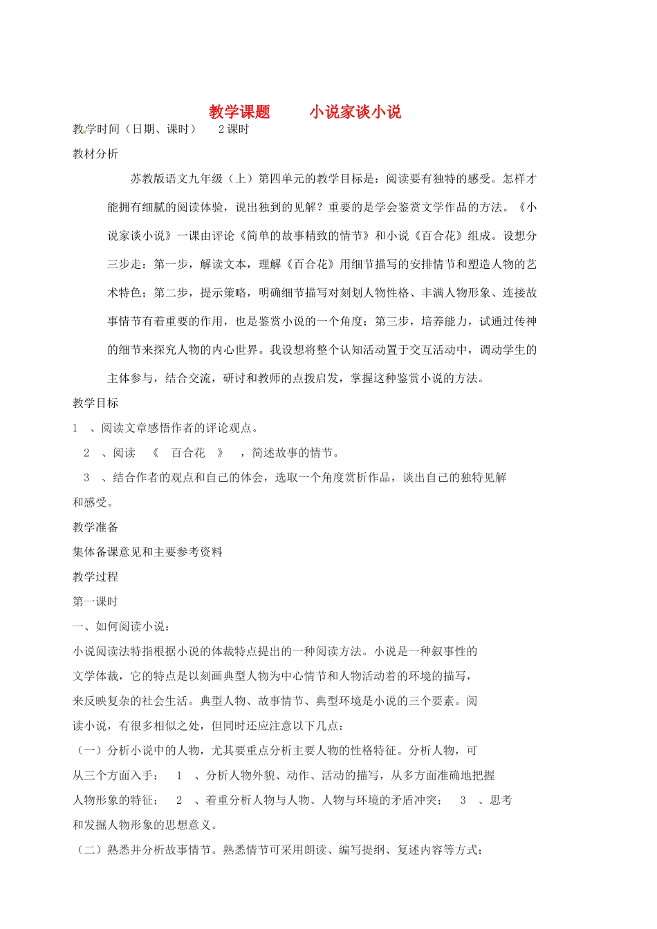 江苏省苏州市第二十六中学九年级语文上册《小说家谈小说》教案 苏教版_第1页