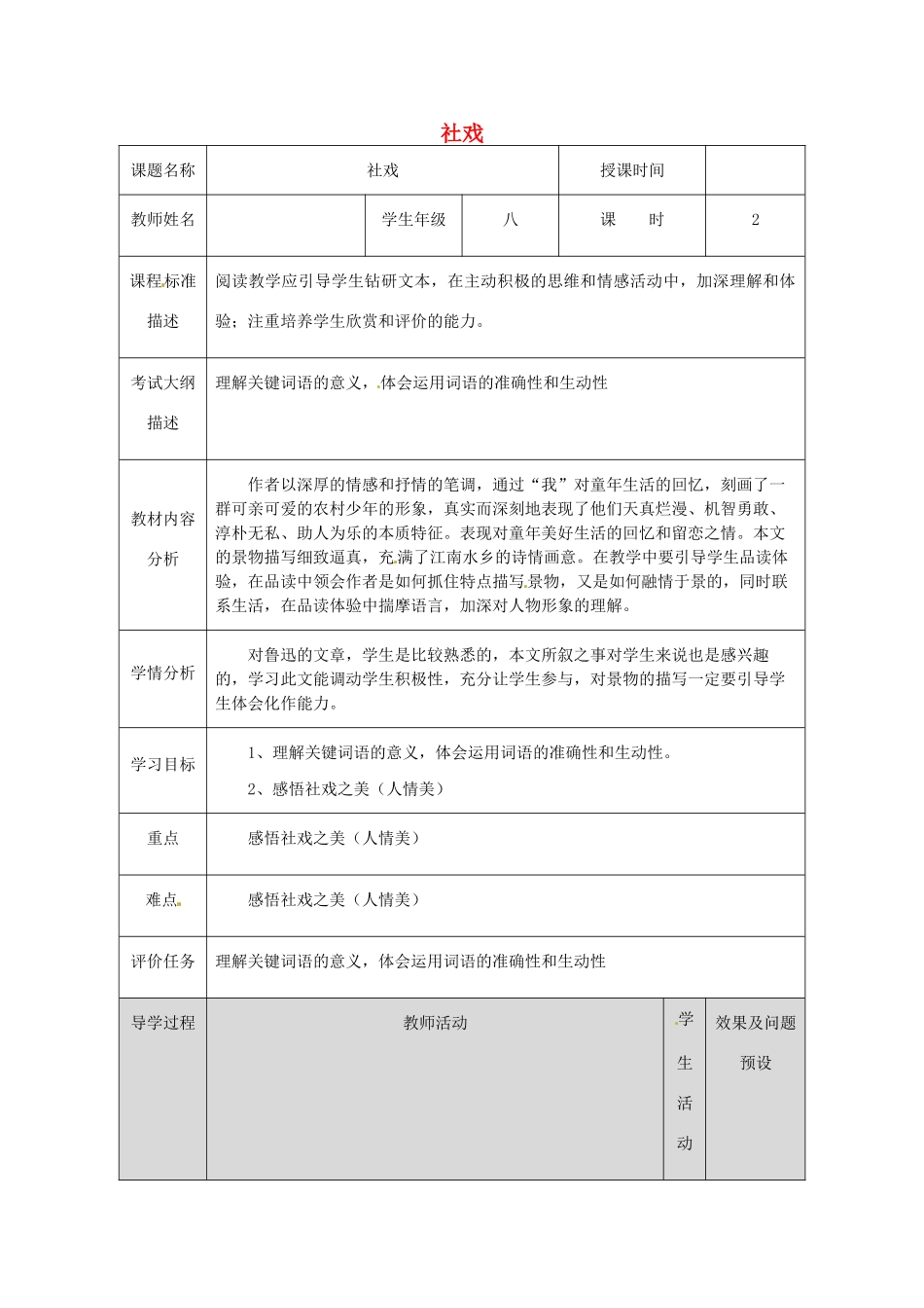 湖北省武汉市八年级语文上册 第一单元 3 社戏教案2 鄂教版-鄂教版初中八年级上册语文教案_第1页