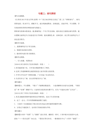 江西省中考语文 专题三 病句辨析复习教案-人教版初中九年级全册语文教案