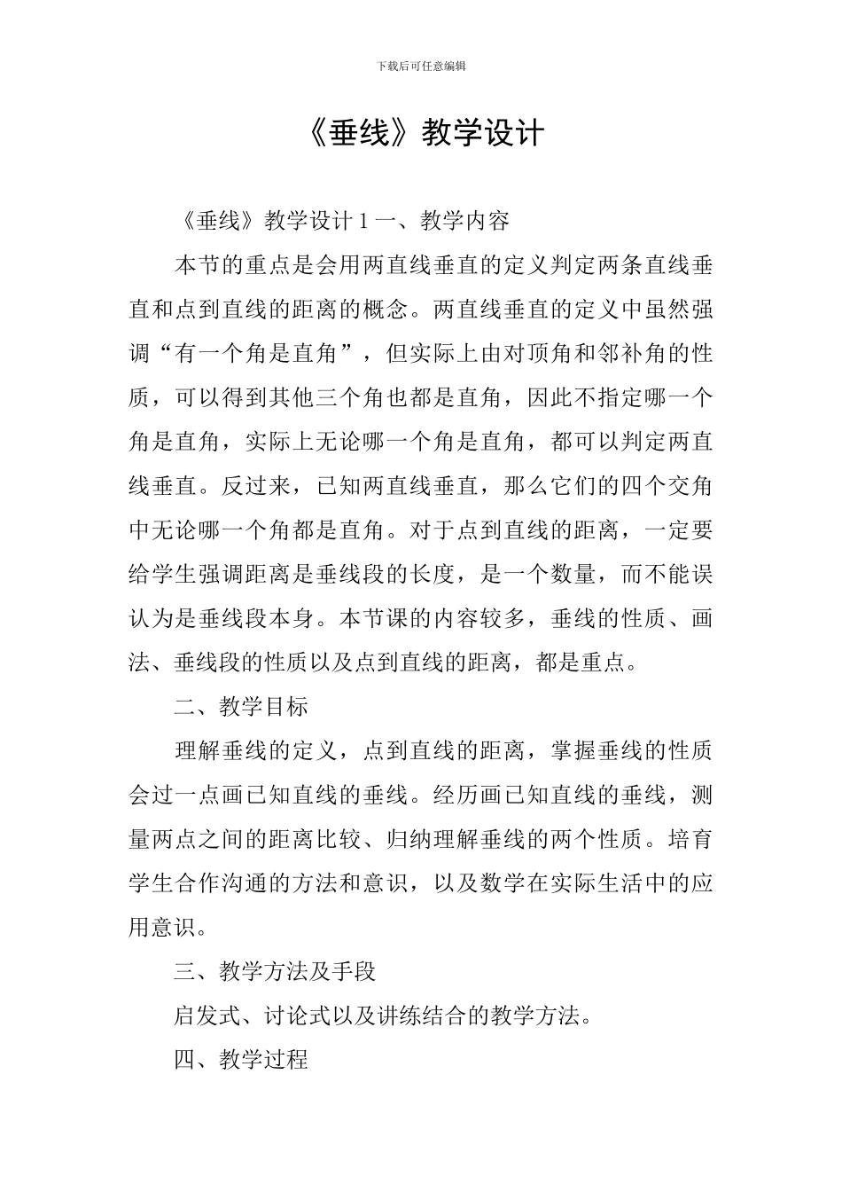 《垂线》教学设计_第1页