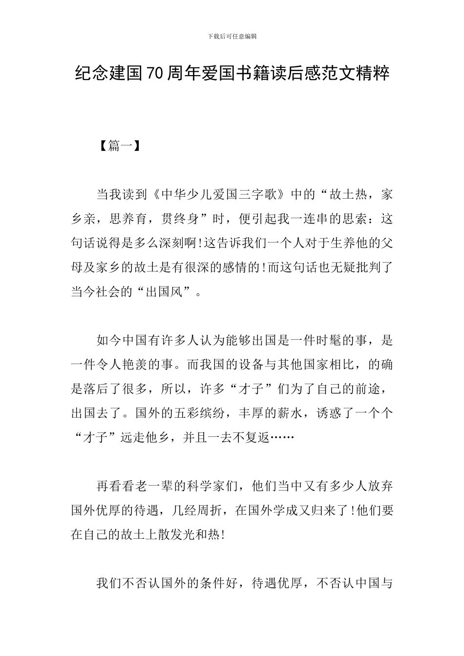 纪念建国70周年爱国书籍读后感范文精粹_第1页