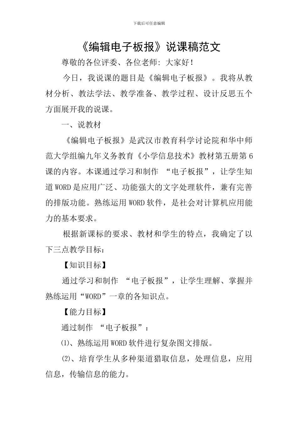 《编辑电子板报》说课稿范文_第1页