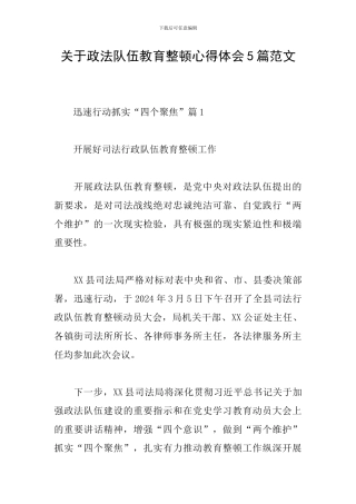 关于政法队伍教育整顿心得体会5篇范文