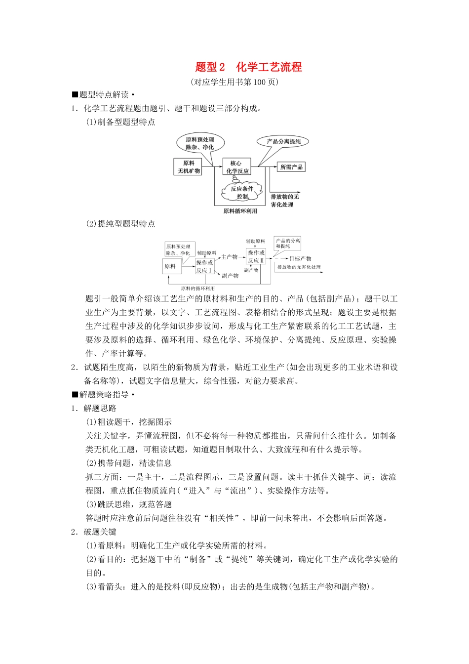 高考化学二轮复习 专项1 高考非选择题五大题型突破 题型2 化学工艺流程学案-人教版高三全册化学学案_第1页