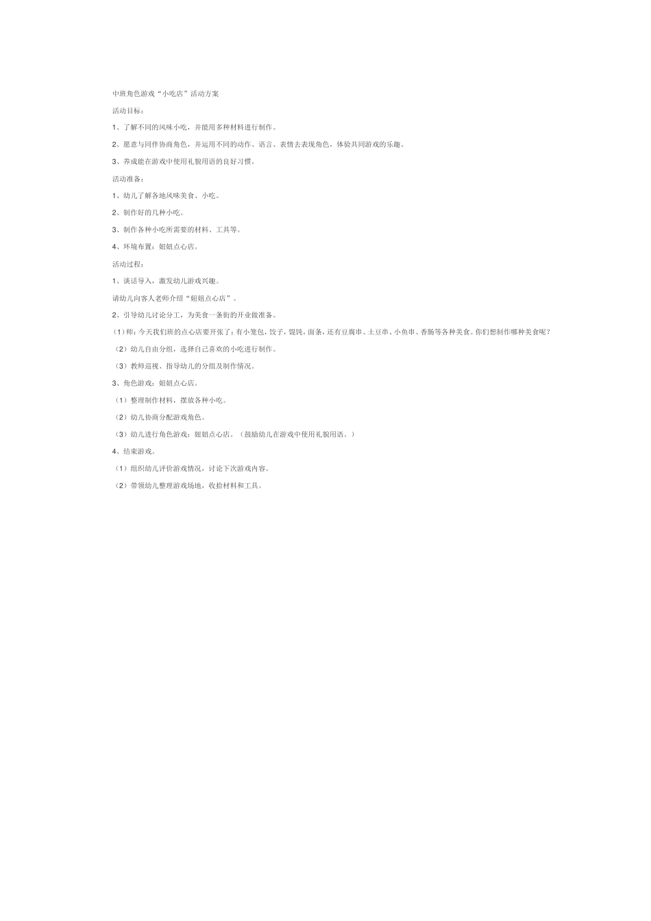 中班角色游戏小吃店薛海燕山西太原阳曲县机关幼儿园_第1页