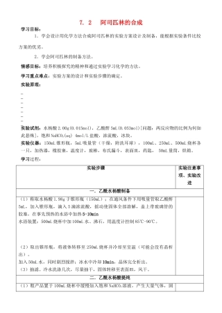 高中化学 7.2 阿司匹林的合成学案2 苏教版选修6-苏教版高中选修6化学学案