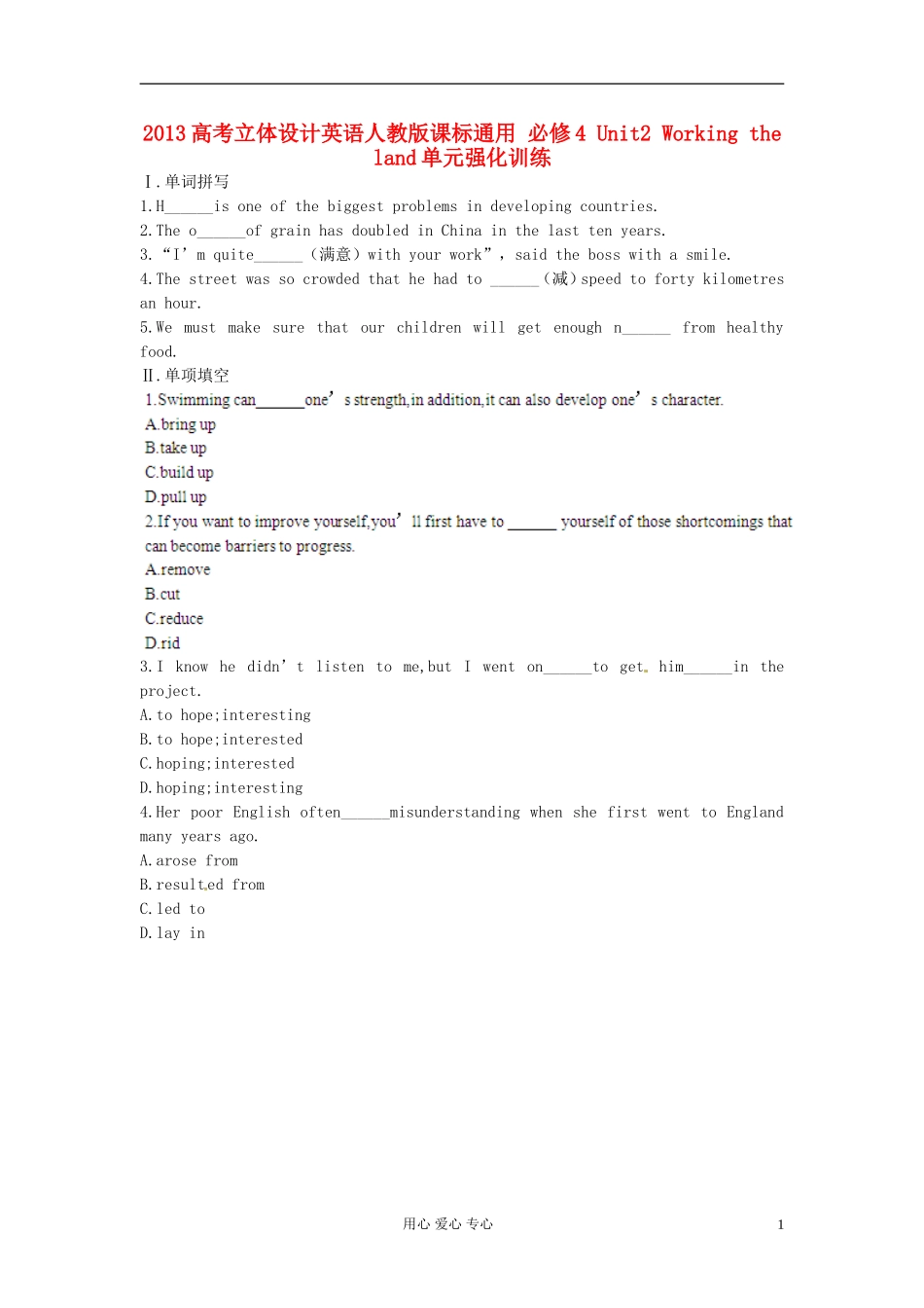 【立体设计】2013高考历史-Unit2-Working-the-land单元强化训练-新人教版必修4_第1页