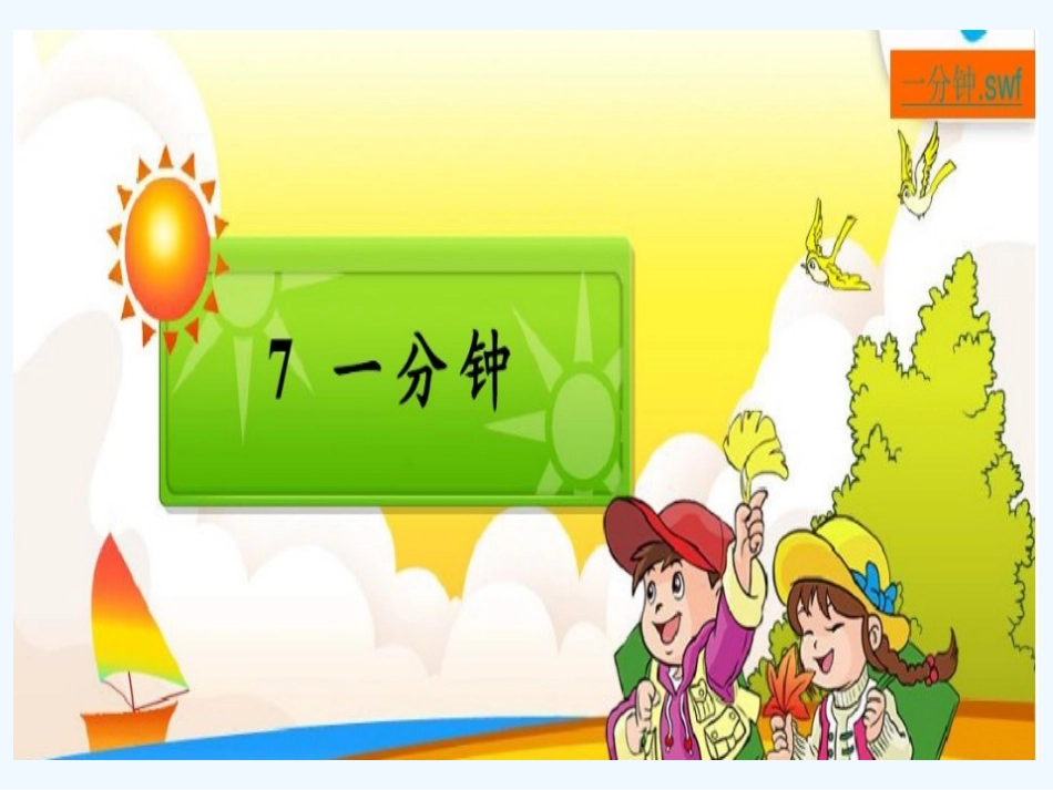 (部编)人教语文2011课标版一年级下册一分钟教学设计_第1页