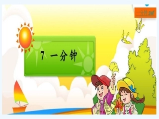 (部编)人教语文2011课标版一年级下册一分钟教学设计