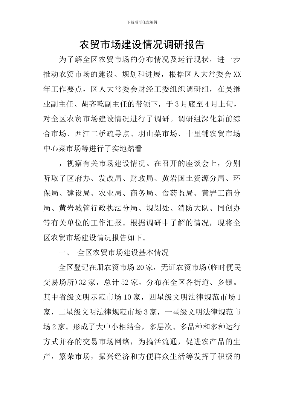 农贸市场建设情况调研报告_第1页