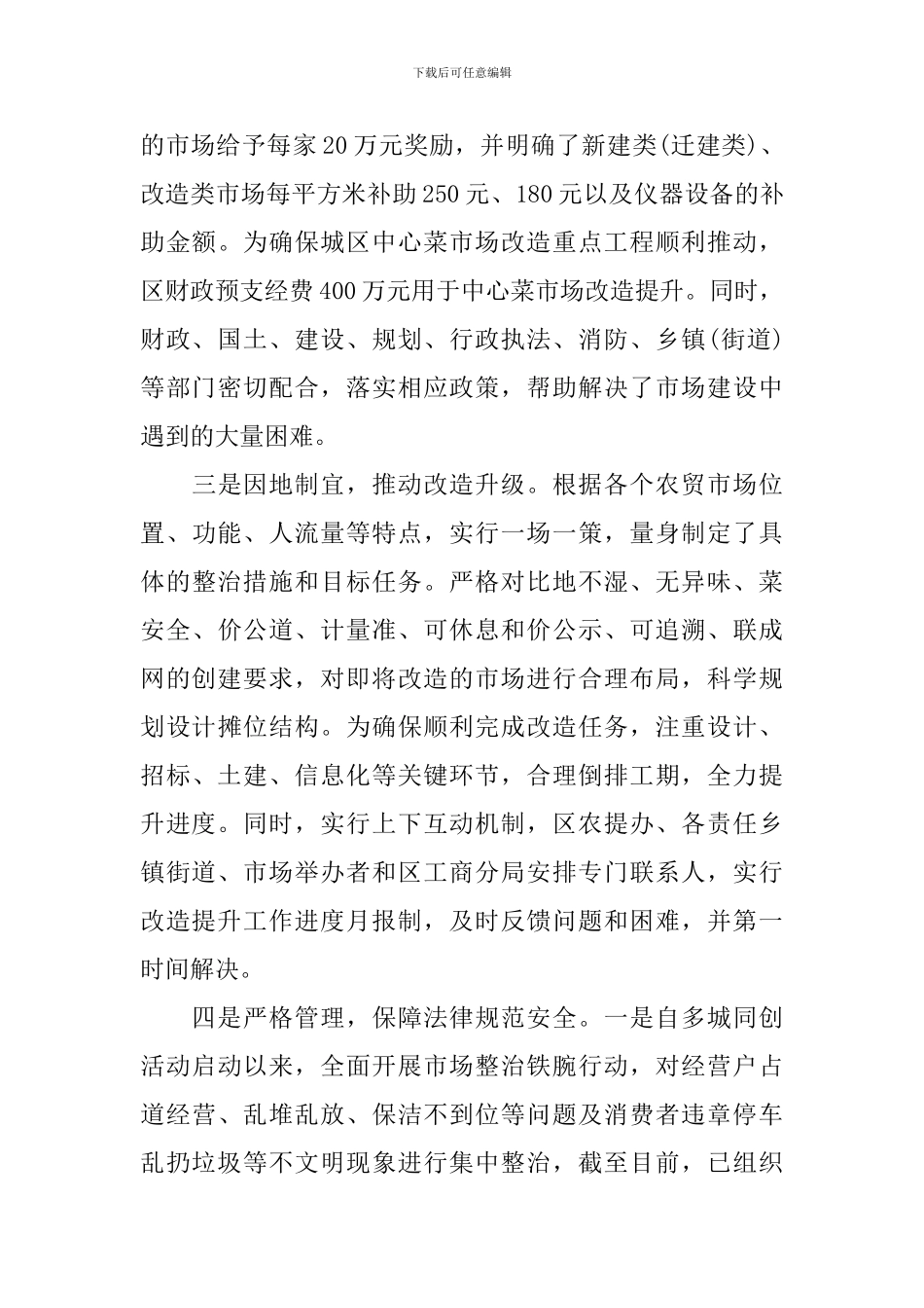 农贸市场建设情况调研报告_第3页