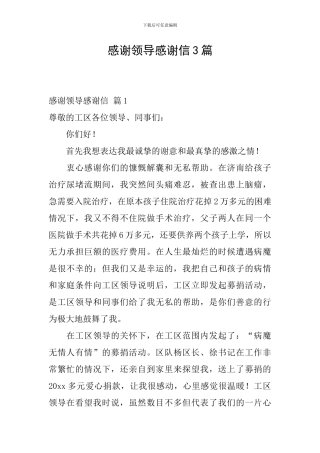 感谢领导感谢信3篇