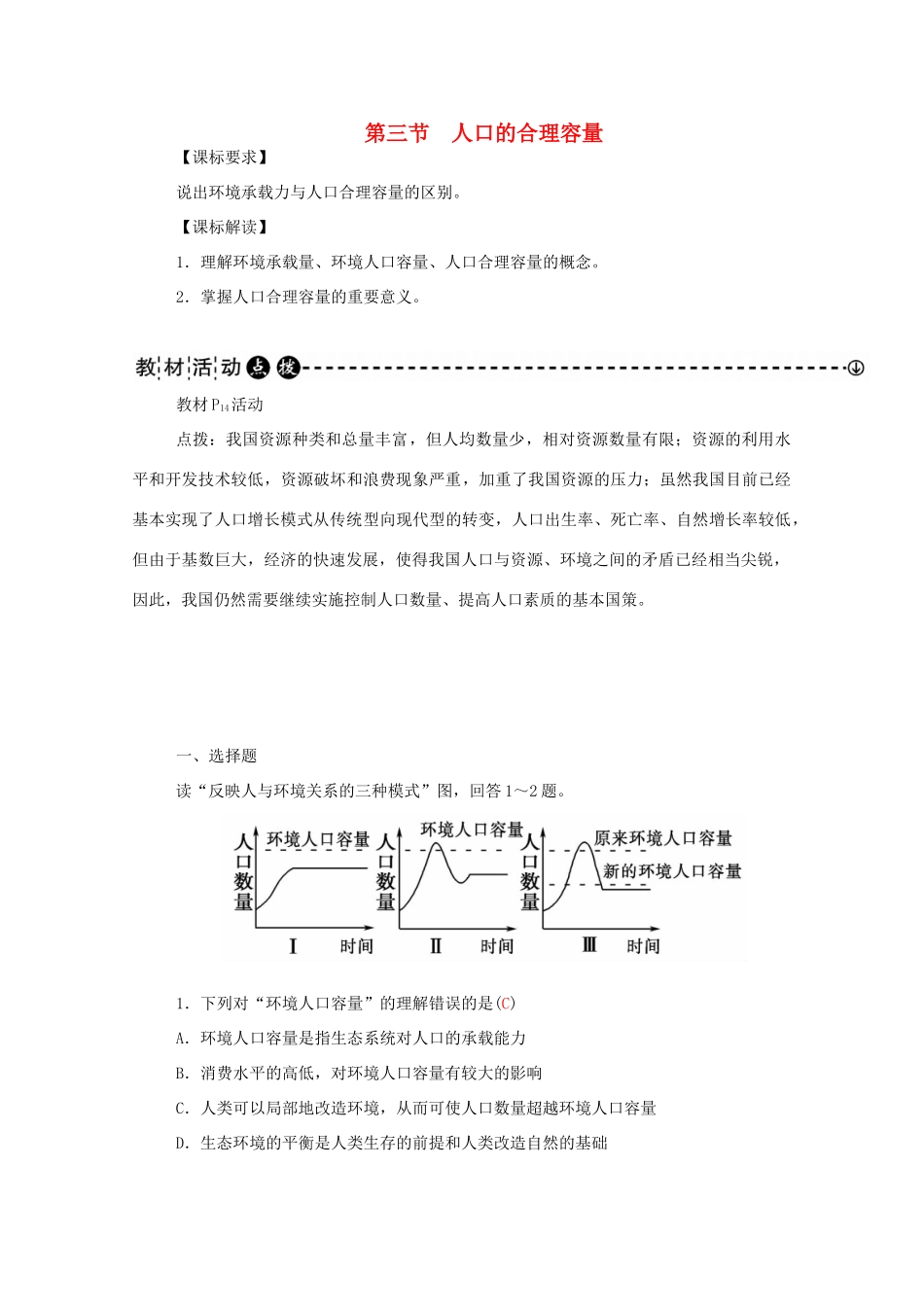 高中地理 第1章 第三节 人口的合理容量学案 新人教版必修2-新人教版高一必修2地理学案_第1页