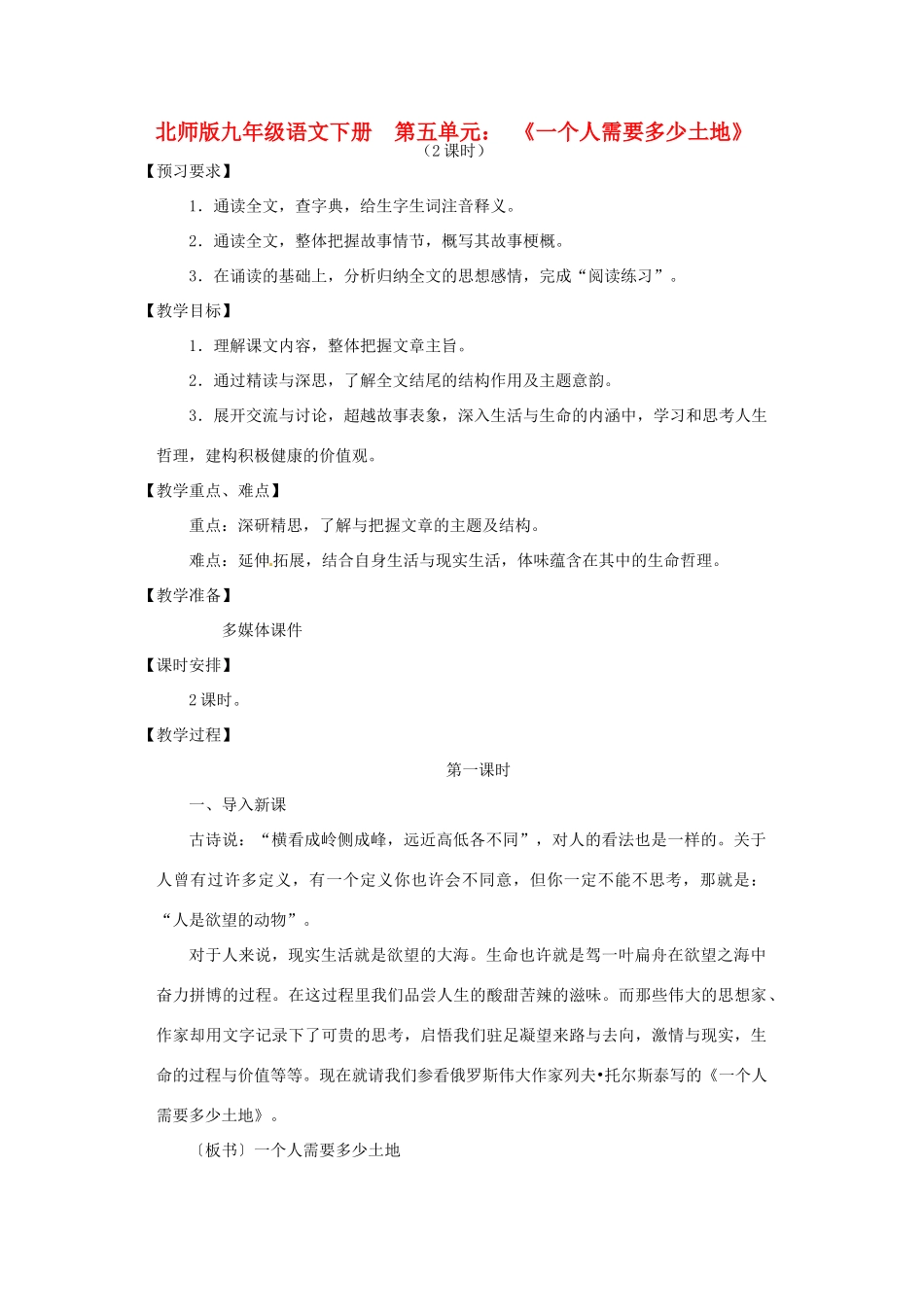 山东省滕州市大坞镇大坞中学九年级语文下册《一个人需要多少土地》教案 北师大版_第1页