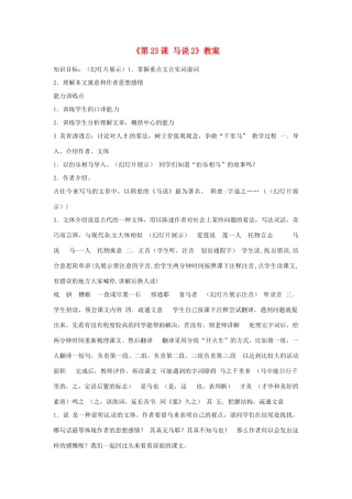 山东省临沭县第三初级中学八年级语文下册《第23课 马说》教案2 新人教版