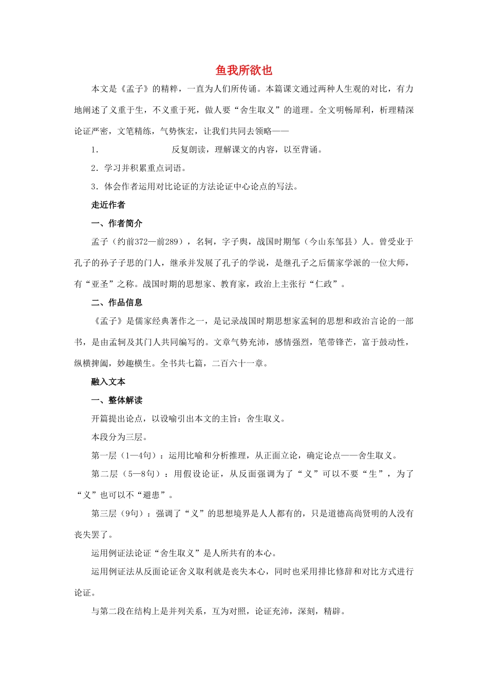 江苏省九年级语文下册 第15课《鱼我所欲也》教案 苏教版_第1页