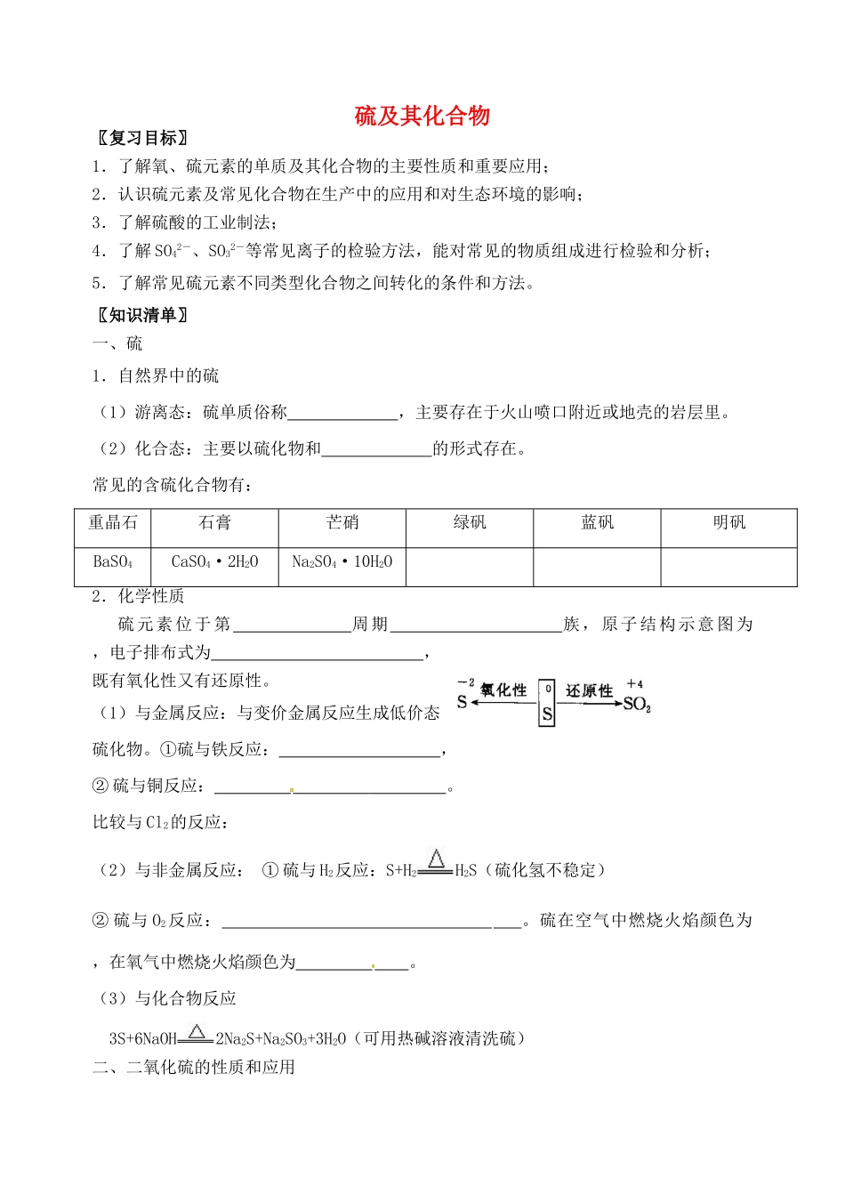 高三化学一轮复习 硫及其化合物学案-人教版高三全册化学学案_第1页