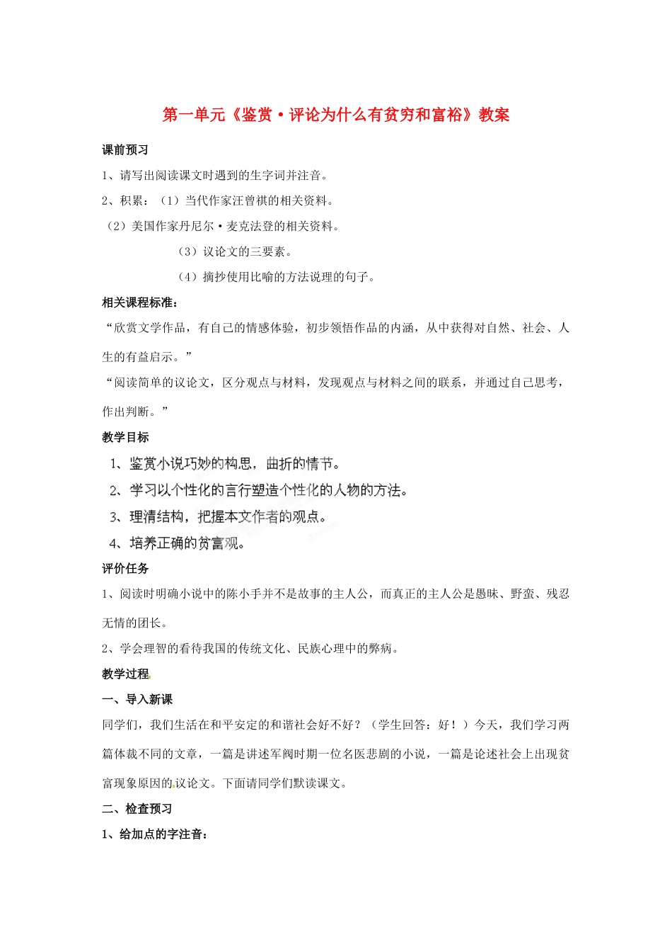 山东省枣庄市峄城区吴林街道中学九年级语文下册 第一单元《鉴赏 评论为什么有贫穷和富裕》教案 北师大版_第1页